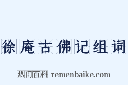 徐庵古佛记组词是什么意思的图片